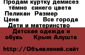 Продам куртку демисез. тёмно_ синего цвета . Пеликан, Размер - 8 .  › Цена ­ 1 000 - Все города Дети и материнство » Детская одежда и обувь   . Крым,Алушта